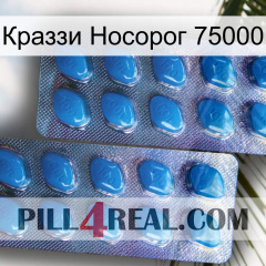 Краззи Носорог 75000 viagra2